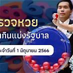 ดูถ่ายทอดสดหวยรัฐบาลวันนี้